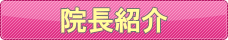 院長紹介