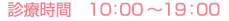診療時間 10:00~19:00