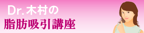 Dr.木村の脂肪吸引講座